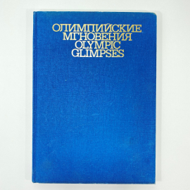 "Олимпийские мгновения" СССР книга. Картинка 1